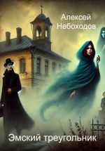 Скачать книгу Эмский треугольник автора Алексей Небоходов