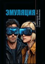 Скачать книгу Эмуляция. Фантастический детектив автора Ольга Новикова