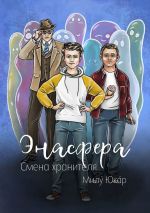 Скачать книгу Энасфера. Смена хранителя автора Милý Юкáр