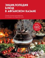 Скачать книгу Энциклопедия блюд в афганском казане. Самое полное руководство по готовке на открытом огне автора Сборник рецептов