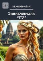 Скачать книгу Энциклопедия чудес автора Иван Рэмович