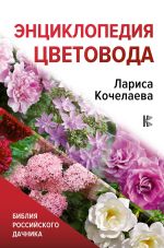 Скачать книгу Энциклопедия цветовода автора Лариса Кочелаева