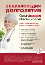 Новая книга Энциклопедия долголетия Ольги Мясниковой. Полный гид по здоровью для человека «почтенного» возраста автора Ольга Мясникова