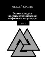 Скачать книгу Энциклопедия древнескандинавской мифологии и культуры. Издание 1 автора Алексей Фролов