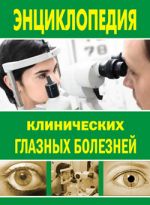 Скачать книгу Энциклопедия клинических глазных болезней автора Лев Шильников