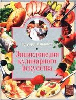 Скачать книгу Энциклопедия кулинарного искусства автора Эдуард Алькаев