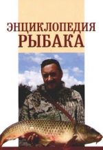 Скачать книгу Энциклопедия рыбака автора А. Умельцев