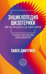 Скачать книгу Энциклопедия шизотерики автора Павел Дмитриев