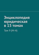 Скачать книгу Энциклопедия юридическая в 15 томах. Том 9 (М-Н) автора Рудольф Хачатуров