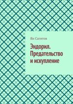 Скачать книгу Эндорил. Предательство и искупление автора Ян Сагитов