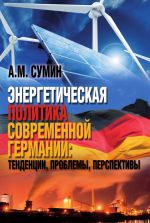 Скачать книгу Энергетическая политика современной Германии: тенденции, проблемы, перспективы автора Андрей Сумин