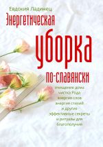 Новая книга Энергетическая уборка по-славянски автора Евдокия Ладинец
