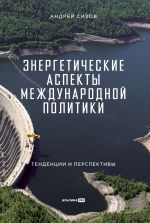 Скачать книгу Энергетические аспекты международной политики автора Андрей Сизов