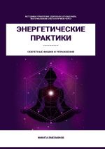 Скачать книгу Энергетические практики автора Никита Емельянов