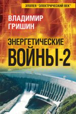 Скачать книгу Энергетические войны – 2 автора Владимир Гришин