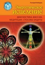 Скачать книгу Энергетическое исцеление: диагностика, массаж, медитации, способы защиты автора Геннадий Кибардин