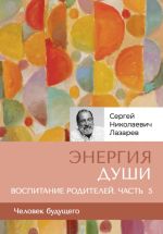 Новая книга «Энергия души». Человек будущего. Воспитание родителей. Часть 5 автора Сергей Лазарев