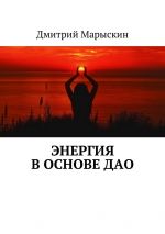Скачать книгу Энергия в основе Дао автора Дмитрий Марыскин