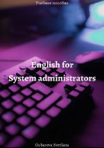 Скачать книгу English for system administrators автора Светлана Губарева