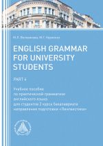 Скачать книгу English Grammar for University Students. Part 4 автора Марина Воловикова