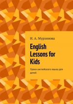 Скачать книгу English Lessons for Kids. Уроки английского языка для детей автора Ирина Мурзинова