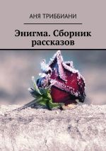 Скачать книгу Энигма. Сборник рассказов автора Аня Триббиани