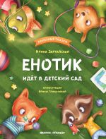 Скачать книгу Енотик идёт в детский сад автора Ирина Зартайская