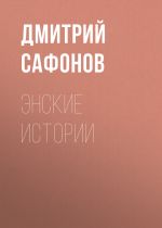 Скачать книгу Энские истории автора Дмитрий Сафонов