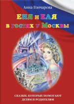 Скачать книгу Еня и Еля в гостях у Москвы автора Анна Гончарова