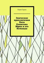 Скачать книгу Эпические приключения Кота Капитана Юрия и его Команды автора Юрий Ларин