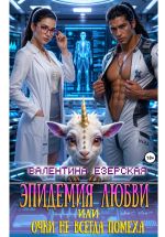 Скачать книгу Эпидемия любви, или Очки не всегда помеха автора Валентина Езерская