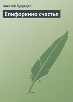Скачать книгу Епифоркино счастье автора Алексей Будищев