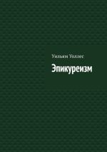 Скачать книгу Эпикуреизм автора Уильям Уоллес