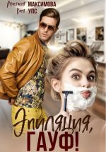 Скачать книгу Эпиляция, Гауф! автора Анастасия Максимова