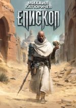 Новая книга Епископ автора Михаил Катюричев