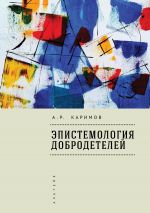 Скачать книгу Эпистемология добродетелей автора Артур Каримов