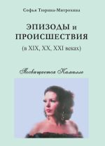 Новая книга Эпизоды и происшествия (в XIX, XX, XXI веках) автора Софья Тюрина-Митрохина