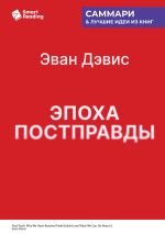 Скачать книгу Эпоха постправды. Как мы достигли пика лжи и что нам с этим делать. Эван Дэвис. Саммари автора М. Иванов