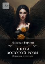 Скачать книгу Эпоха золотой розы автора Николай Вардин