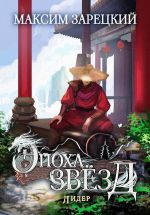 Скачать книгу Эпоха Звёзд 6. Лидер автора Максим Зарецкий