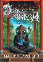 Скачать книгу Эпоха Звёзд. Архонт автора Максим Зарецкий