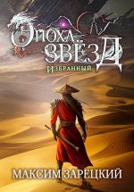 Новая книга Эпоха Звёзд. Избранный автора Максим Зарецкий