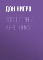 Скачать книгу Эпплдорн / Appledorn автора Дон Нигро
