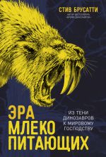 Новая книга Эра млекопитающих: Из тени динозавров к мировому господству автора Стив Брусатти