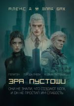 Скачать книгу Эра пустоши автора Алекс Д