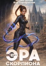 Новая книга Эра скорпиона. Том 1 автора Егор Серебрянский
