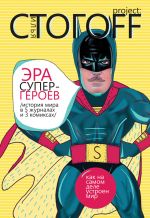 Скачать книгу Эра супергероев. История мира в 5 журналах и 3 комиксах автора Илья Стогоff