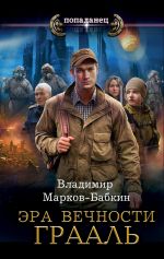 Новая книга Эра Вечности. Грааль автора Владимир Марков-Бабкин