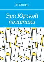 Новая книга Эра Юрской политики автора Ян Сагитов