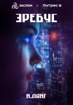 Скачать книгу Эребус автора Н. Ланг